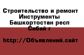 Строительство и ремонт Инструменты. Башкортостан респ.,Сибай г.